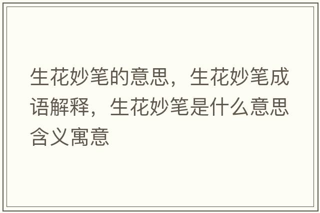 生花妙筆的意思，生花妙筆成語(yǔ)解釋?zhuān)罟P是什么意思含義寓意
