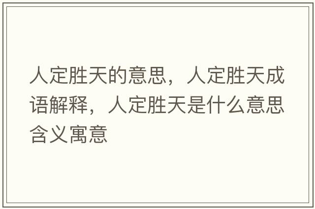 人定勝天的意思，人定勝天成語(yǔ)解釋?zhuān)硕▌偬焓鞘裁匆馑己x寓意