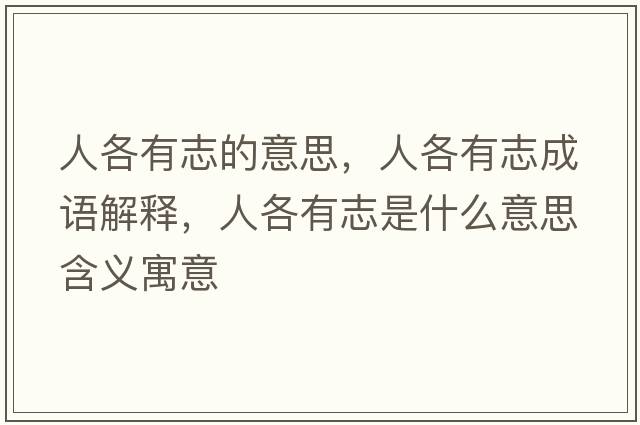 人各有志的意思，人各有志成語(yǔ)解釋?zhuān)烁饔兄臼鞘裁匆馑己x寓意