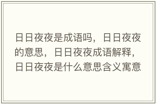 日日夜夜是成語(yǔ)嗎，日日夜夜的意思，日日夜夜成語(yǔ)解釋?zhuān)杖找挂故鞘裁匆馑己x寓意