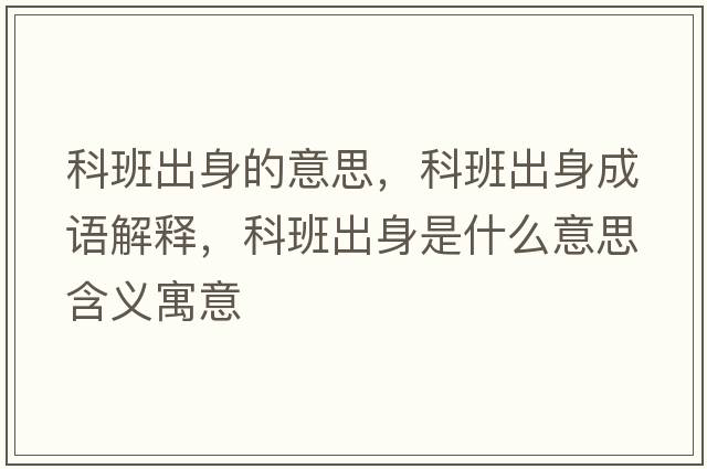科班出身的意思，科班出身成語(yǔ)解釋?zhuān)瓢喑錾硎鞘裁匆馑己x寓意