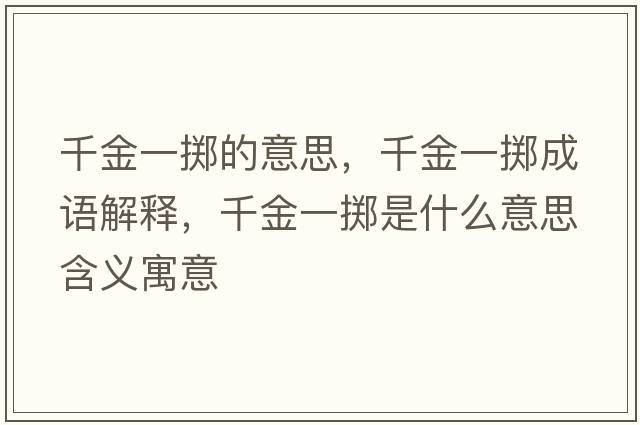 千金一擲的意思，千金一擲成語(yǔ)解釋?zhuān)Ы鹨粩S是什么意思含義寓意