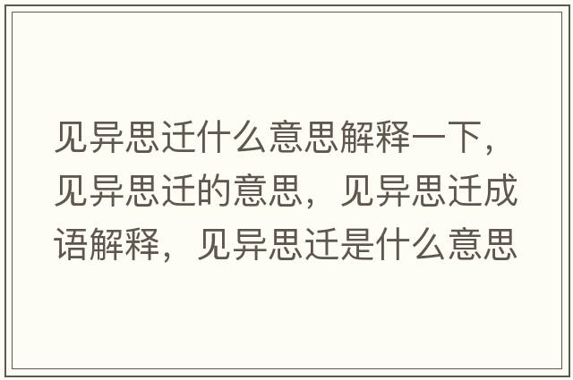 見(jiàn)異思遷什么意思解釋一下，見(jiàn)異思遷的意思，見(jiàn)異思遷成語(yǔ)解釋?zhuān)?jiàn)異思遷是什么意思含義寓意