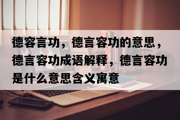 德容言功，德言容功的意思，德言容功成語(yǔ)解釋?zhuān)卵匀莨κ鞘裁匆馑己x寓意