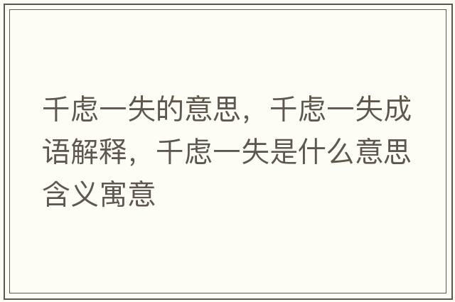 千慮一失的意思，千慮一失成語(yǔ)解釋?zhuān)]一失是什么意思含義寓意
