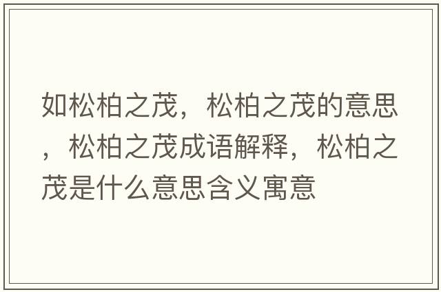 如松柏之茂，松柏之茂的意思，松柏之茂成語(yǔ)解釋?zhuān)砂刂鞘裁匆馑己x寓意