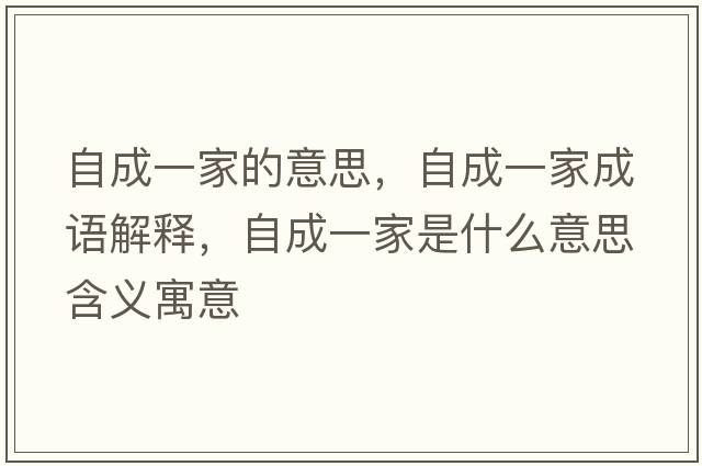 自成一家的意思，自成一家成語(yǔ)解釋?zhuān)猿梢患沂鞘裁匆馑己x寓意