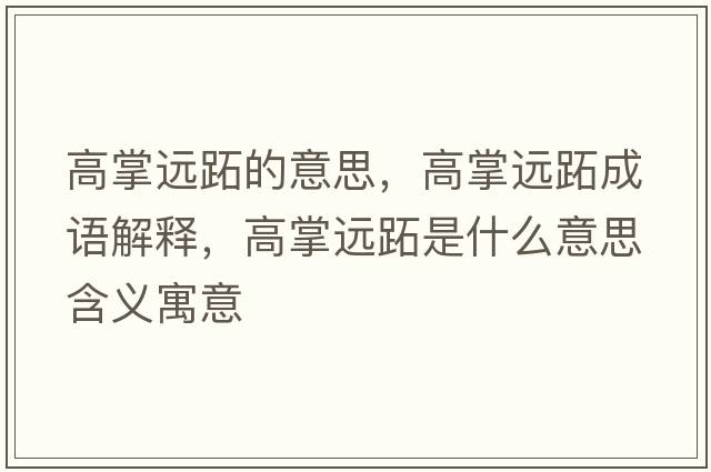 高掌遠跖的意思，高掌遠跖成語(yǔ)解釋?zhuān)哒七h跖是什么意思含義寓意