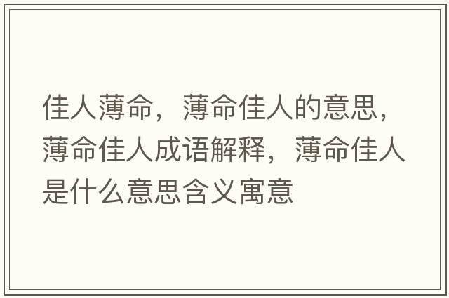 佳人薄命，薄命佳人的意思，薄命佳人成語(yǔ)解釋?zhuān)∶讶耸鞘裁匆馑己x寓意