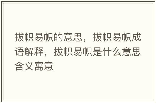 拔幟易幟的意思，拔幟易幟成語(yǔ)解釋?zhuān)螏靡讕檬鞘裁匆馑己x寓意