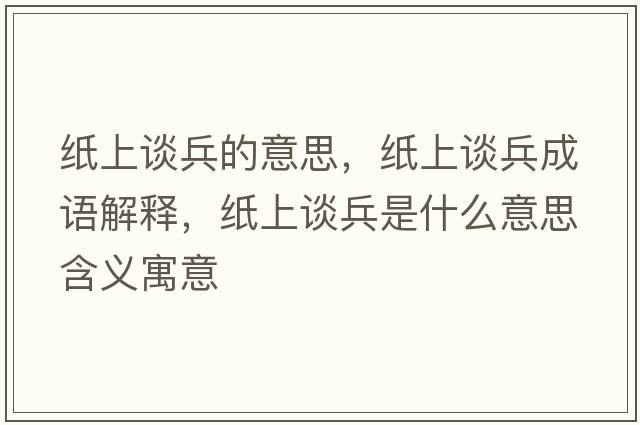 紙上談兵的意思，紙上談兵成語(yǔ)解釋?zhuān)埳险劚鞘裁匆馑己x寓意