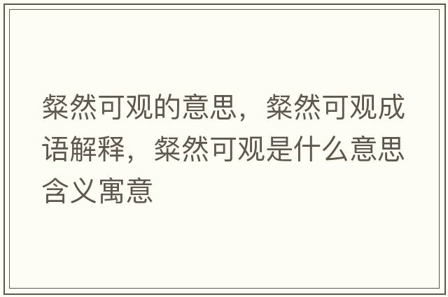 粲然可觀(guān)的意思，粲然可觀(guān)成語(yǔ)解釋?zhuān)尤豢捎^(guān)是什么意思含義寓意