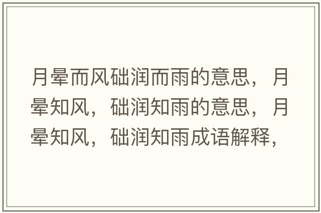 月暈而風(fēng)礎潤而雨的意思，月暈知風(fēng)，礎潤知雨的意思，月暈知風(fēng)，礎潤知雨成語(yǔ)解釋?zhuān)聲炛L(fēng)，礎潤知雨是什么意思含義寓意