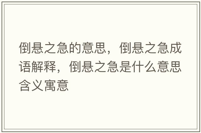 倒懸之急的意思，倒懸之急成語(yǔ)解釋?zhuān)箲抑笔鞘裁匆馑己x寓意