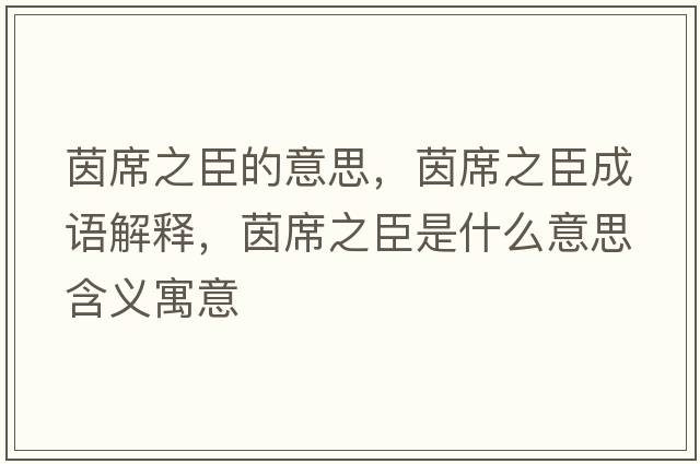 茵席之臣的意思，茵席之臣成語(yǔ)解釋?zhuān)鹣际鞘裁匆馑己x寓意