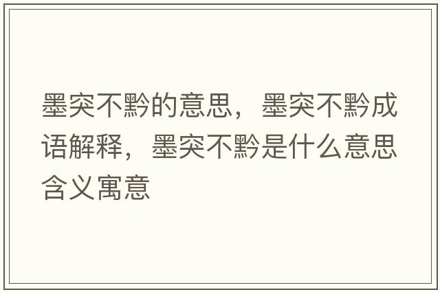 墨突不黔的意思，墨突不黔成語(yǔ)解釋?zhuān)徊磺鞘裁匆馑己x寓意