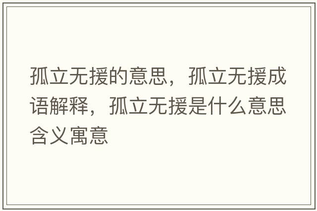 孤立無(wú)援的意思，孤立無(wú)援成語(yǔ)解釋?zhuān)铝o(wú)援是什么意思含義寓意
