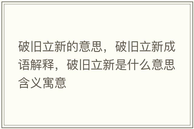 破舊立新的意思，破舊立新成語(yǔ)解釋?zhuān)婆f立新是什么意思含義寓意