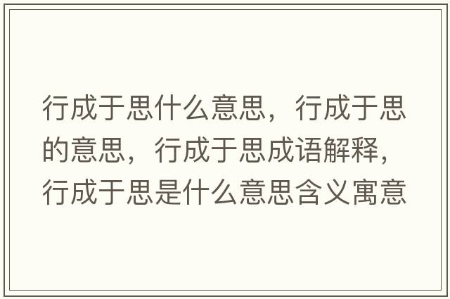 行成于思什么意思，行成于思的意思，行成于思成語(yǔ)解釋?zhuān)谐捎谒际鞘裁匆馑己x寓意