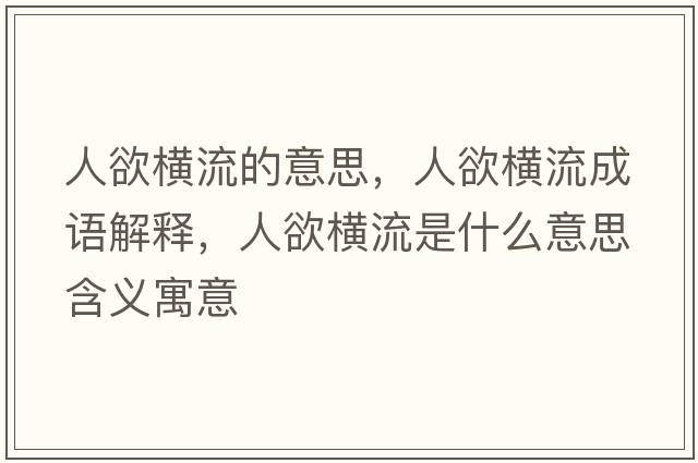 人欲橫流的意思，人欲橫流成語(yǔ)解釋?zhuān)擞麢M流是什么意思含義寓意