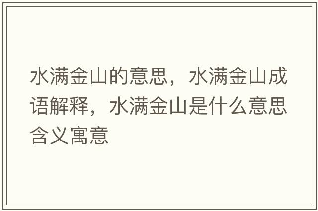 水滿(mǎn)金山的意思，水滿(mǎn)金山成語(yǔ)解釋?zhuān)疂M(mǎn)金山是什么意思含義寓意