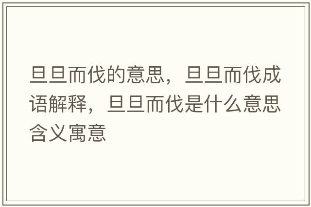 旦旦而伐的意思，旦旦而伐成語(yǔ)解釋?zhuān)┑┒ナ鞘裁匆馑己x寓意