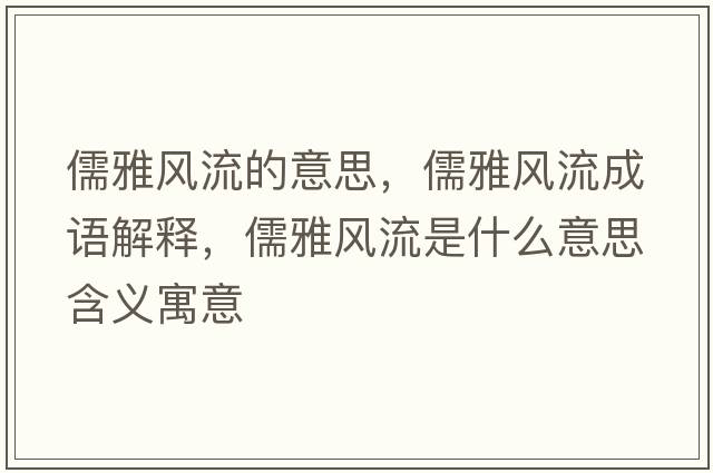 儒雅風(fēng)流的意思，儒雅風(fēng)流成語(yǔ)解釋?zhuān)逖棚L(fēng)流是什么意思含義寓意