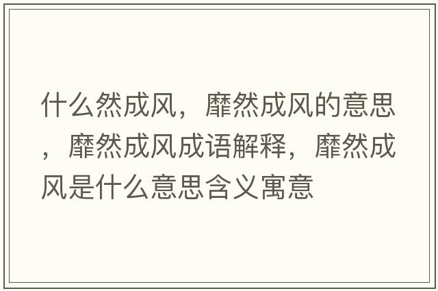 什么然成風(fēng)，靡然成風(fēng)的意思，靡然成風(fēng)成語(yǔ)解釋?zhuān)胰怀娠L(fēng)是什么意思含義寓意