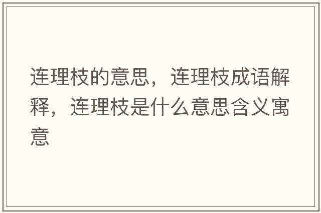 連理枝的意思，連理枝成語(yǔ)解釋?zhuān)B理枝是什么意思含義寓意