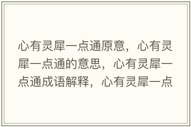 心有靈犀一點(diǎn)通原意，心有靈犀一點(diǎn)通的意思，心有靈犀一點(diǎn)通成語(yǔ)解釋?zhuān)挠徐`犀一點(diǎn)通是什么意思含義寓意