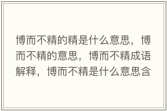 博而不精的精是什么意思，博而不精的意思，博而不精成語(yǔ)解釋?zhuān)┒痪鞘裁匆馑己x寓意