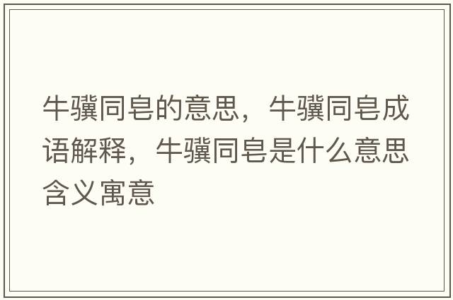 牛驥同皂的意思，牛驥同皂成語(yǔ)解釋?zhuān)ｓK同皂是什么意思含義寓意