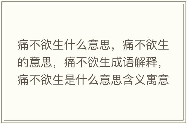 痛不欲生什么意思，痛不欲生的意思，痛不欲生成語(yǔ)解釋?zhuān)床挥鞘裁匆馑己x寓意