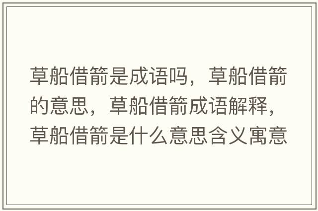草船借箭是成語(yǔ)嗎，草船借箭的意思，草船借箭成語(yǔ)解釋?zhuān)荽杓鞘裁匆馑己x寓意
