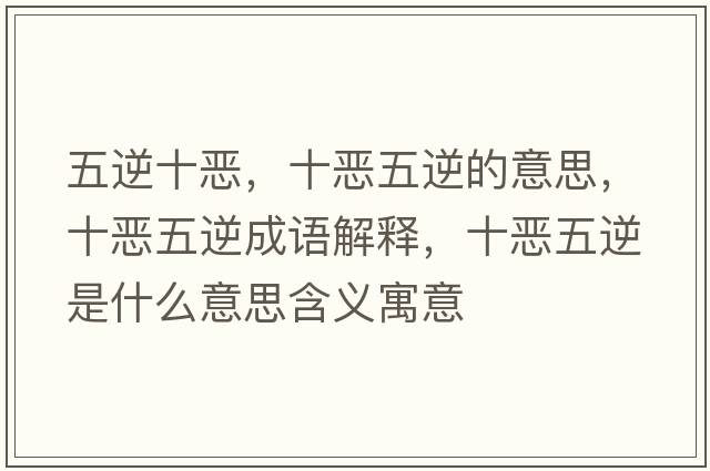 五逆十惡，十惡五逆的意思，十惡五逆成語(yǔ)解釋?zhuān)異何迥媸鞘裁匆馑己x寓意