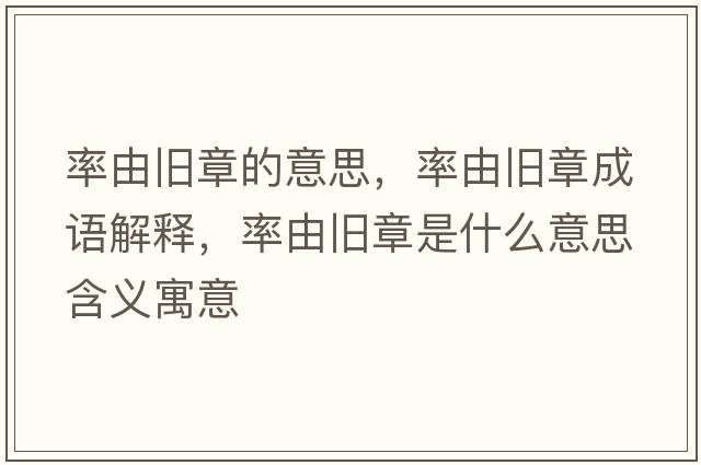 率由舊章的意思，率由舊章成語(yǔ)解釋?zhuān)视膳f章是什么意思含義寓意