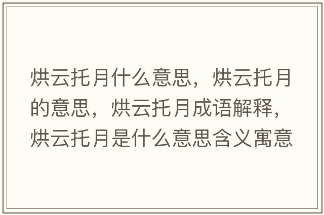 烘云托月什么意思，烘云托月的意思，烘云托月成語(yǔ)解釋?zhuān)嬖仆性率鞘裁匆馑己x寓意