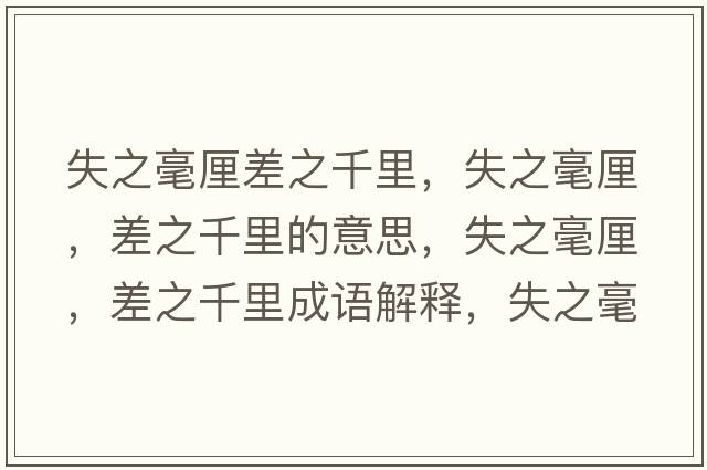 失之毫厘差之千里，失之毫厘，差之千里的意思，失之毫厘，差之千里成語(yǔ)解釋?zhuān)е晾?，差之千里是什么意思含義寓意