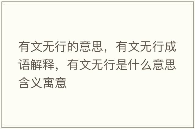 有文無(wú)行的意思，有文無(wú)行成語(yǔ)解釋?zhuān)形臒o(wú)行是什么意思含義寓意