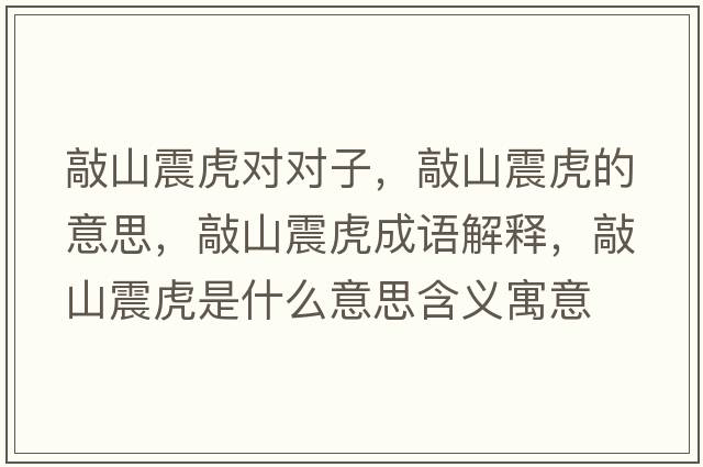 敲山震虎對對子，敲山震虎的意思，敲山震虎成語(yǔ)解釋?zhuān)蒙秸鸹⑹鞘裁匆馑己x寓意