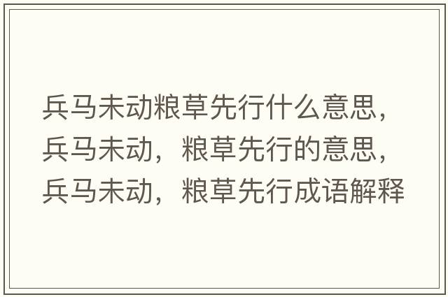 兵馬未動(dòng)糧草先行什么意思，兵馬未動(dòng)，糧草先行的意思，兵馬未動(dòng)，糧草先行成語(yǔ)解釋?zhuān)R未動(dòng)，糧草先行是什么意思含義寓意