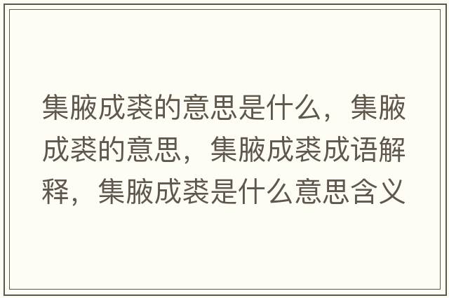 集腋成裘的意思是什么，集腋成裘的意思，集腋成裘成語(yǔ)解釋?zhuān)赋婶檬鞘裁匆馑己x寓意