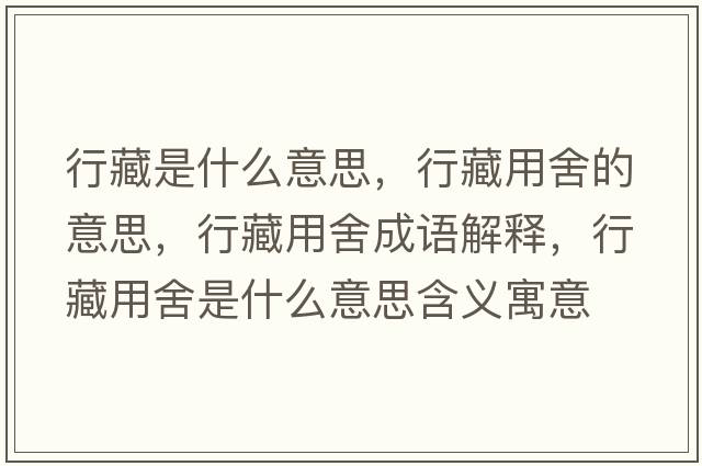 行藏是什么意思，行藏用舍的意思，行藏用舍成語(yǔ)解釋?zhuān)胁赜蒙崾鞘裁匆馑己x寓意