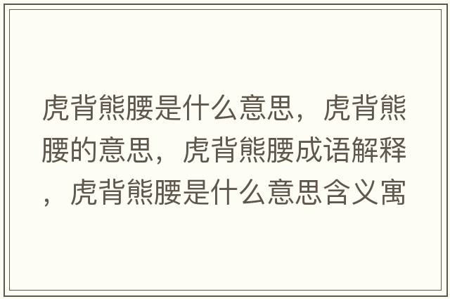 虎背熊腰是什么意思，虎背熊腰的意思，虎背熊腰成語(yǔ)解釋?zhuān)⒈承苎鞘裁匆馑己x寓意