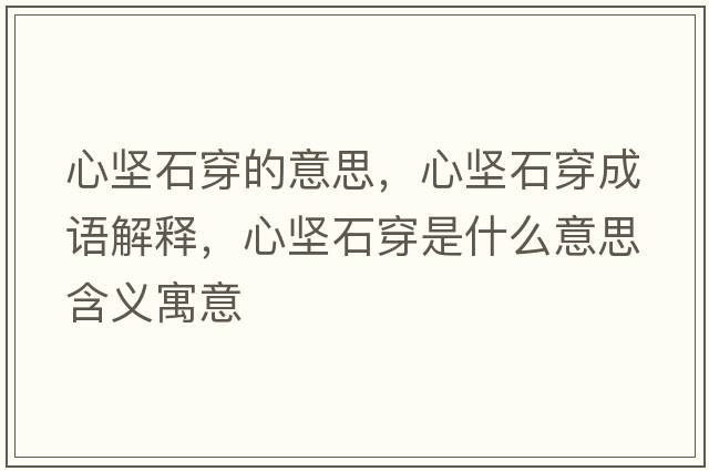 心堅石穿的意思，心堅石穿成語(yǔ)解釋?zhuān)膱允┦鞘裁匆馑己x寓意