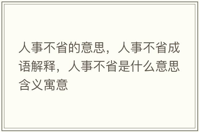 人事不省的意思，人事不省成語(yǔ)解釋?zhuān)耸虏皇∈鞘裁匆馑己x寓意