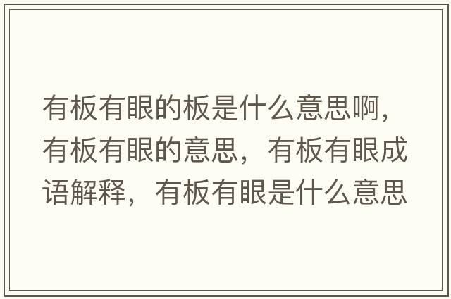 有板有眼的板是什么意思啊，有板有眼的意思，有板有眼成語(yǔ)解釋?zhuān)邪逵醒凼鞘裁匆馑己x寓意