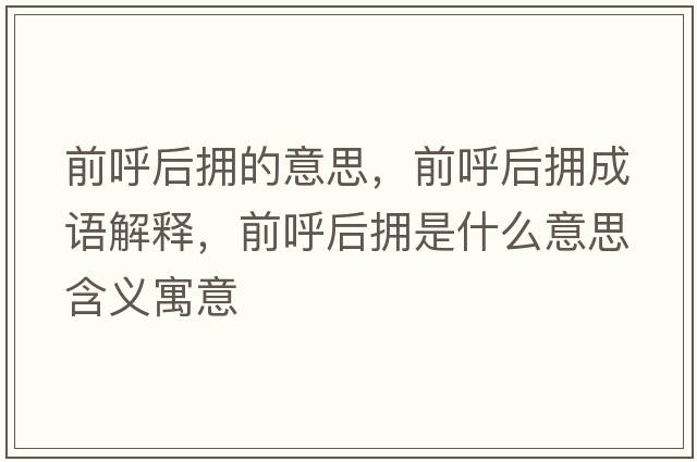 前呼后擁的意思，前呼后擁成語(yǔ)解釋?zhuān)昂艉髶硎鞘裁匆馑己x寓意