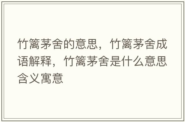 竹籬茅舍的意思，竹籬茅舍成語(yǔ)解釋?zhuān)窕h茅舍是什么意思含義寓意