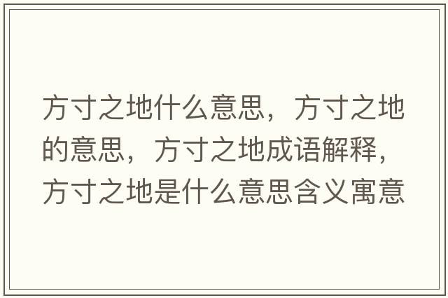 方寸之地什么意思，方寸之地的意思，方寸之地成語(yǔ)解釋?zhuān)酱缰厥鞘裁匆馑己x寓意